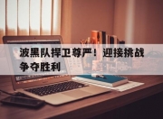 开云下载-关于波黑队捍卫尊严！迎接挑战争夺胜利的信息