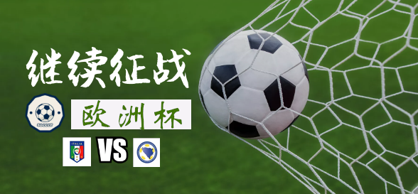 捷克大胜波黑，锁定欧洲杯参赛资格